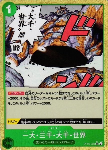 画像1: 【OP】《キズ特価品》一大・三千・大千・世界【UC/通常イラスト:★】(PRB01収録)OP06-038 (1)