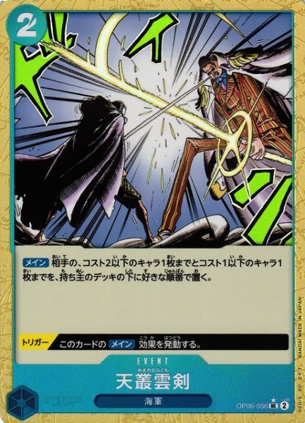 画像1: 【OP】《キズ特価品》天叢雲剣【UC/通常イラスト:★】(PRB01収録)OP06-056 (1)