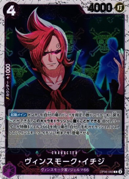 画像1: 【OP】ヴィンスモーク・イチジ【C/海賊旗ホイル】(PRB01収録)OP06-060 (1)