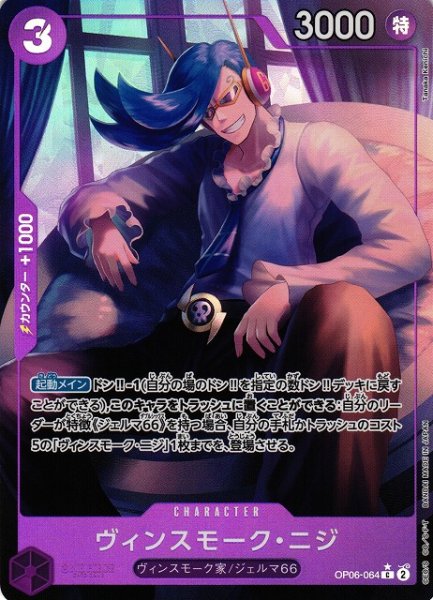 画像1: 【OP】《キズ特価品》ヴィンスモーク・ニジ【C/通常イラスト:★】(PRB01収録)OP06-064 (1)