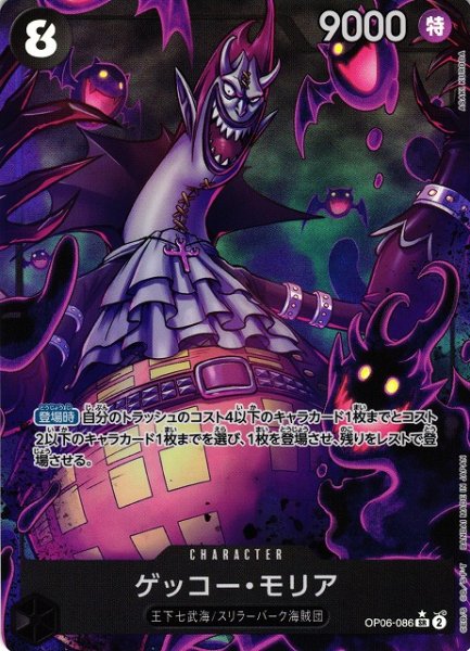 画像1: 【OP】《キズ特価品》ゲッコー・モリア【SR/パラレル:★】(PRB01収録)OP06-086 (1)