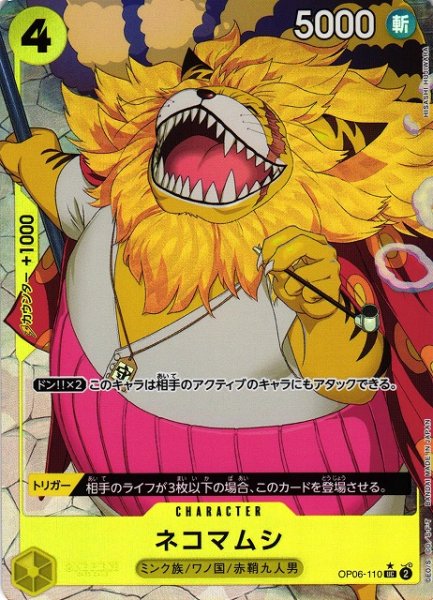 画像1: 【OP】※プレイ用特価品※ネコマムシ【UC/通常イラスト:★】(PRB01収録)OP06-110 (1)