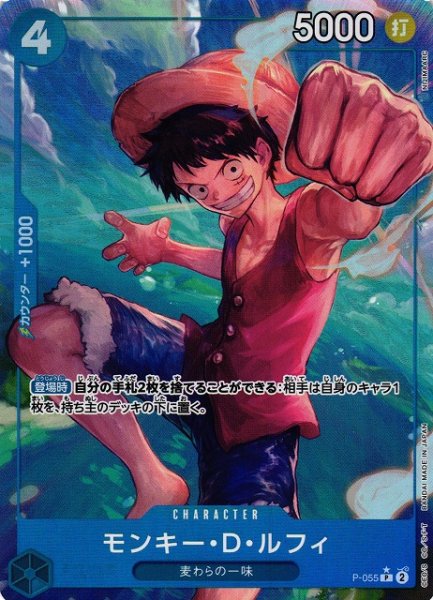 画像1: 【OP】モンキー・D・ルフィ【P/通常イラスト:★】(PRB01収録)P-055 (1)