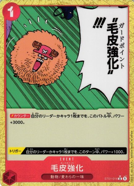 画像1: 【OP】《キズ特価品》毛皮強化【C/通常イラスト:★】(PRB01収録)ST01-014 (1)