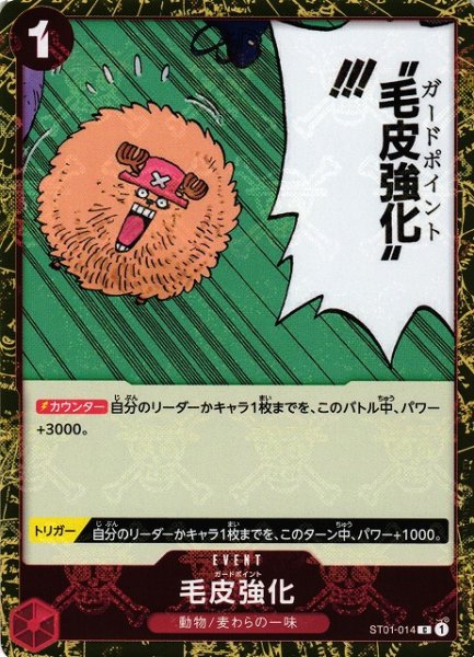 画像1: 【OP】毛皮強化【C/海賊旗ホイル】(PRB01収録)ST01-014 (1)
