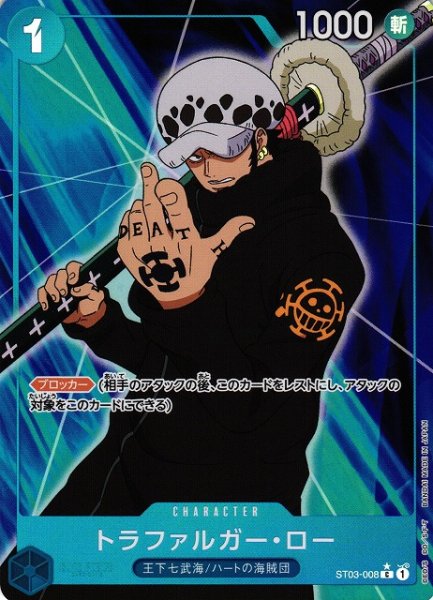 画像1: 【OP】《キズ特価品》トラファルガー・ロー【C/通常イラスト:★】(PRB01収録)ST03-008 (1)