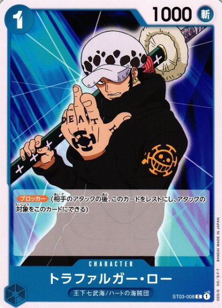 画像1: 【OP】トラファルガー・ロー【C/通常】(PRB01収録)ST03-008 (1)