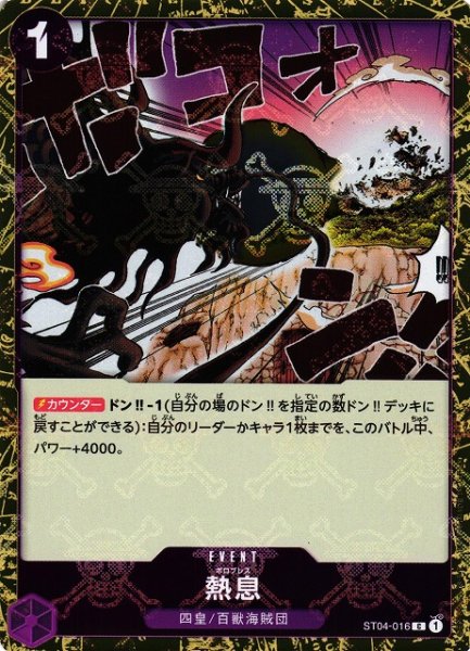 画像1: 【OP】熱息【C/海賊旗ホイル】(PRB01収録)ST04-016 (1)