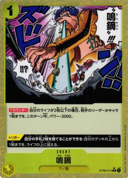 画像1: 【OP】《キズ特価品》鳴鏑【C/通常イラスト:★】(PRB01収録)ST09-014 (1)