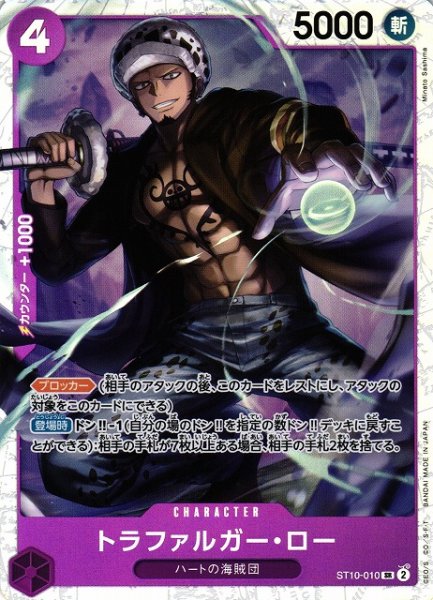 画像1: 【OP】《キズ特価品》トラファルガー・ロー【SR/通常】(PRB01収録)ST10-010 (1)