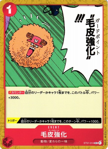 画像1: 【OP】《キズ特価品》毛皮強化(NOT FOR SALE表記)【C】(PRカード)ST01-014（1） (1)