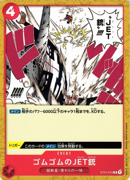 画像1: 【OP】ゴムゴムのJET銃【C】ST01-015 (1)