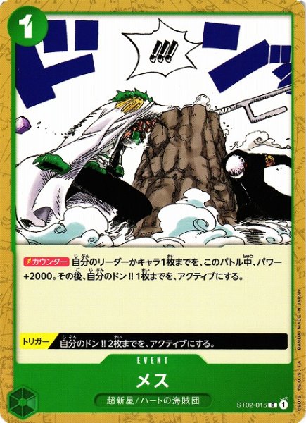 画像1: 【OP】メス【C】ST02-015 (1)