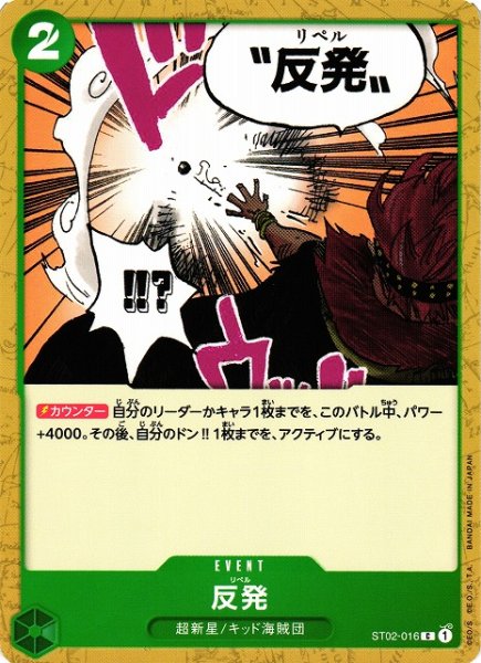 画像1: 【OP】反発【C】ST02-016 (1)