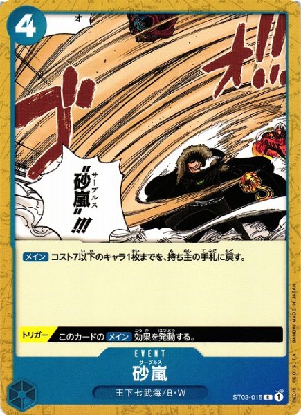 画像1: 【OP】砂嵐【C】ST03-015 (1)