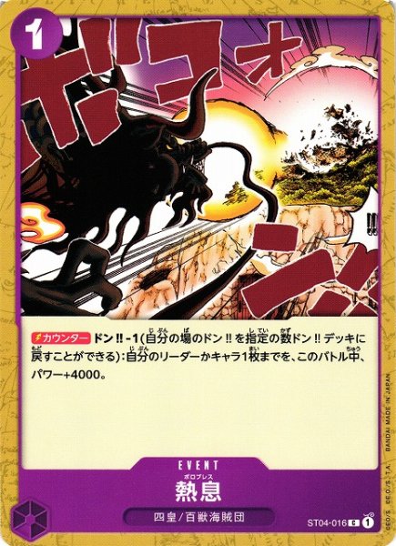 画像1: 【OP】熱息【C】ST04-016 (1)