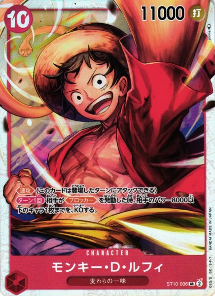 画像1: 【OP】モンキー・D・ルフィ【SR】ST10-006 (1)