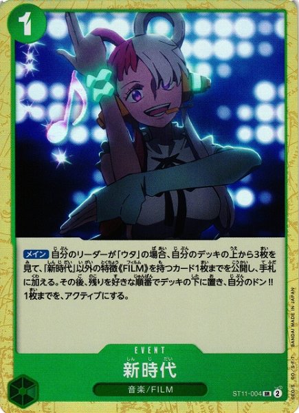 画像1: 【OP】新時代【SR】ST11-004 (1)