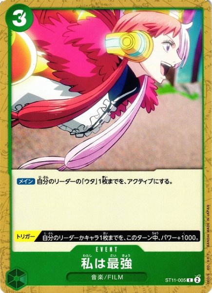画像1: 【OP】私は最強【C】ST11-005 (1)