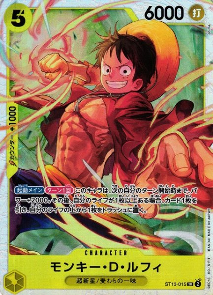 画像1: 【OP】《キズ特価品》モンキー・D・ルフィ【SR】ST13-015 (1)