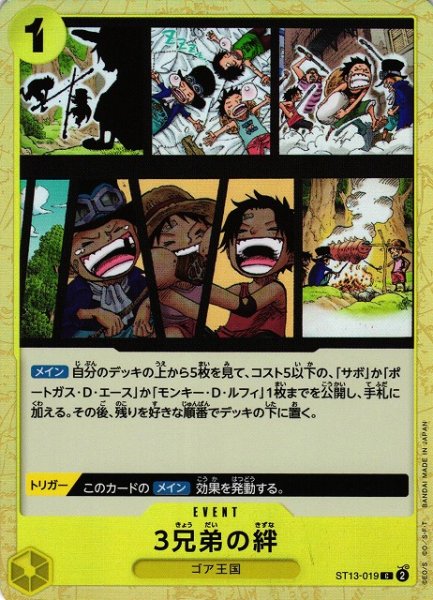 画像1: 【OP】3兄弟の絆【C】ST13-019 (1)