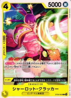 ONE PIECE クラッカー OP】シャーロット・クラッカー【C】ST20-002ONE PIECE CARD GAME