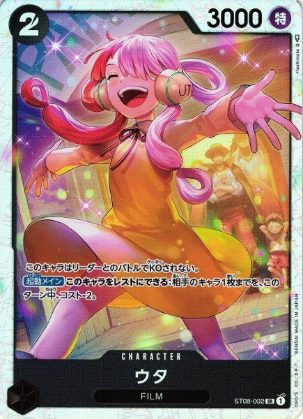 画像1: 【OP】ウタ【SR】ST08-002 (1)