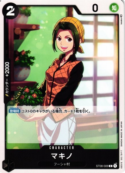 画像1: 【OP】マキノ【C】ST08-009 (1)