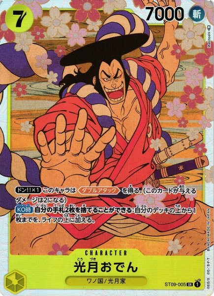 画像1: 【OP】《キズ特価品》光月おでん【SR】ST09-005 (1)