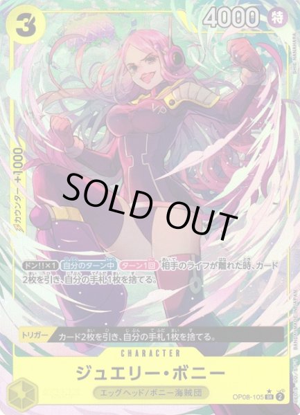 画像1: 【OP】《キズ特価品》ジュエリー・ボニー【SR/パラレル:★】OP08-105 (1)