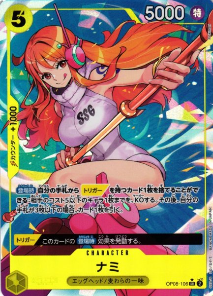 画像1: 【OP】《キズ特価品》ナミ【SR/パラレル:★】OP08-106 (1)