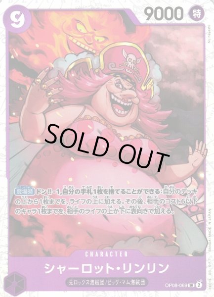 画像1: 【OP】《キズ特価品》シャーロット・リンリン【SR】OP08-069 (1)