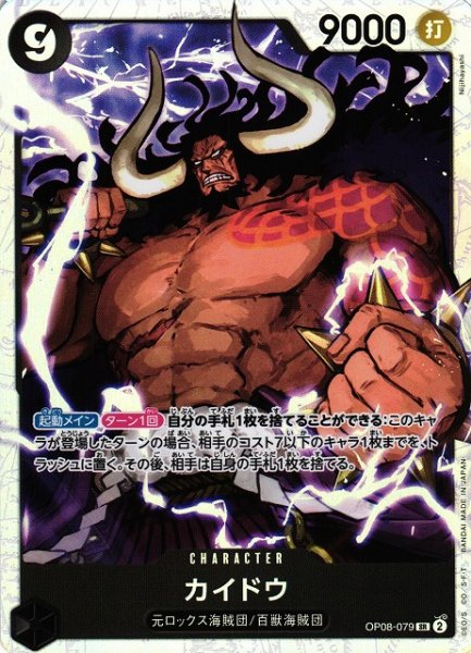 画像1: 【OP】《キズ特価品》カイドウ【SR】OP08-079 (1)