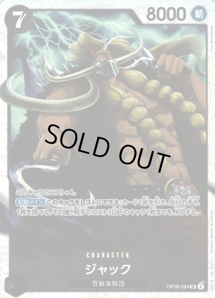 画像1: 【OP】《キズ特価品》ジャック【SR】OP08-084 (1)