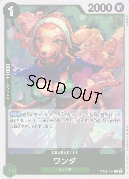 OP】ワンダ【R】OP08-034ONE PIECE CARD GAME ワンピースカードゲーム