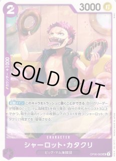 OP】シャーロット・カタクリ【UC】OP08-062ONE PIECE CARD GAME