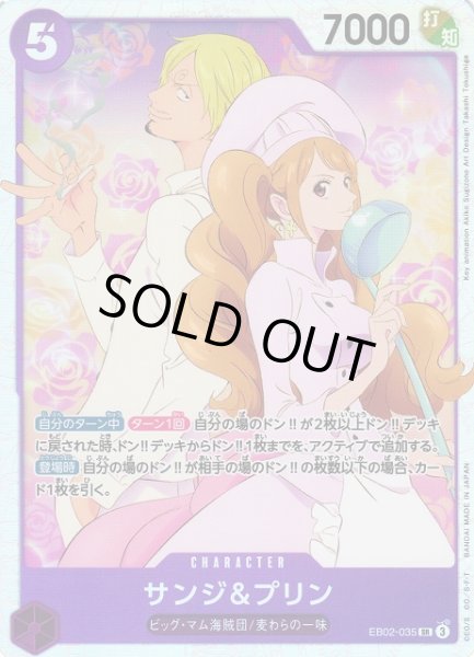 画像1: 【OP】《キズ特価品》サンジ&プリン【SR】EB02-035 (1)