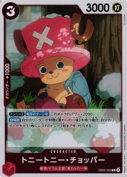 画像1: 【OP】トニートニー・チョッパー【R】EB02-003 (1)
