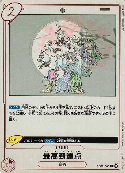 画像1: 【OP】最高到達点【R】EB02-008 (1)