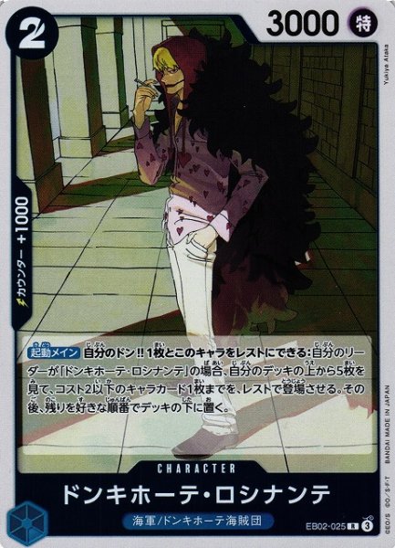 画像1: 【OP】ドンキホーテ・ロシナンテ【R】EB02-025 (1)