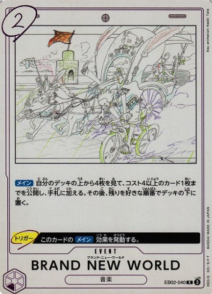画像1: 【OP】BRAND NEW WORLD【R】EB02-040 (1)