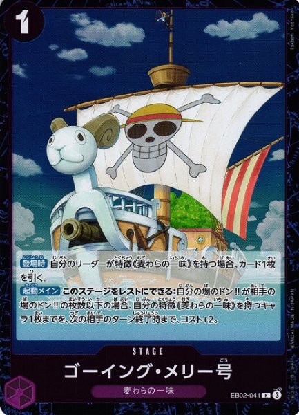 画像1: 【OP】ゴーイング・メリー号【R】EB02-041 (1)