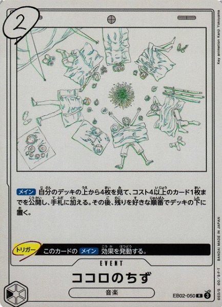 画像1: 【OP】ココロのちず【R】EB02-050 (1)