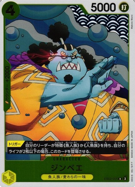 画像1: 【OP】ジンベエ【R】EB02-055 (1)
