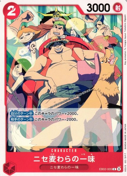 画像1: 【OP】ニセ麦わらの一味【C】EB02-005 (1)