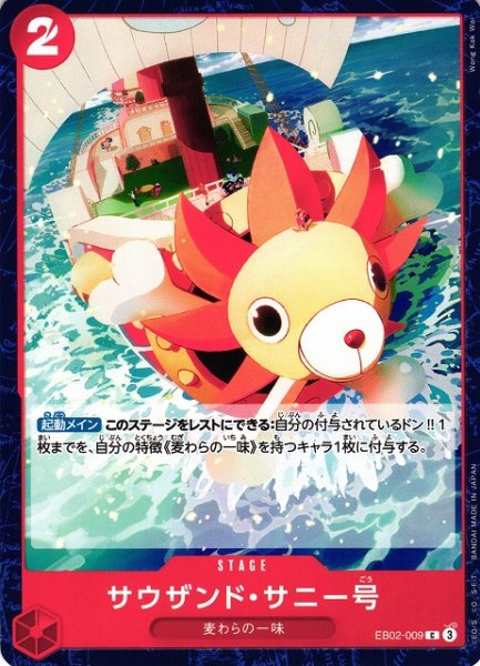 画像1: 【OP】サウザンド・サニー号【C】EB02-009 (1)