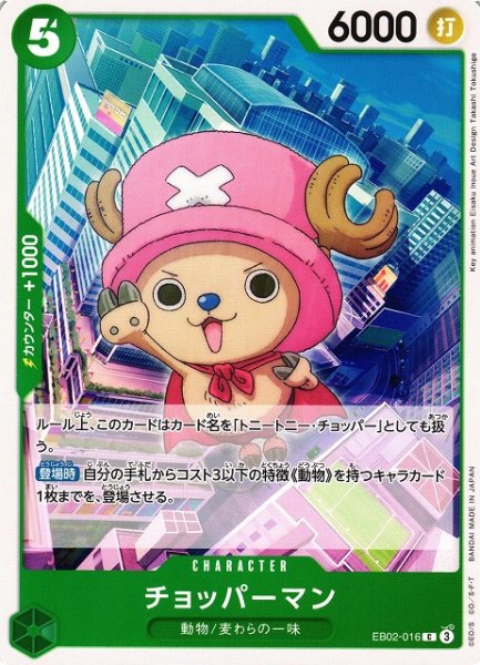 画像1: 【OP】チョッパーマン【C】EB02-016 (1)
