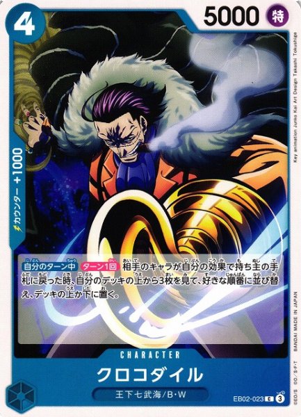画像1: 【OP】クロコダイル【C】EB02-023 (1)
