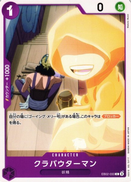 画像1: 【OP】クラバウターマン【C】EB02-033 (1)