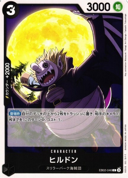 画像1: 【OP】ヒルドン【C】EB02-046 (1)